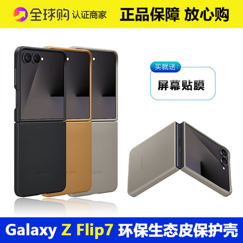三星zflip7环保生态皮保护壳原装