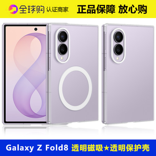 三星ZFold8磁吸透明保护壳正品