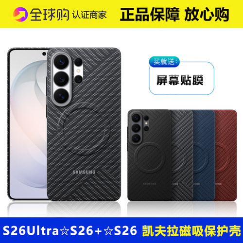 三星S26Ultra凯夫拉磁吸手机壳