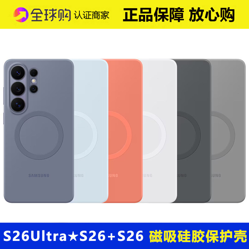 原装三星s26ultra手机壳硅胶s26u磁吸保护套正品EF-ES948液态硅胶全包轻薄防摔简约官方原厂外壳