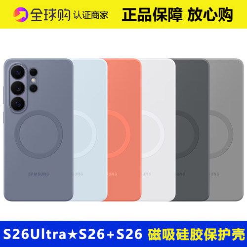 S26Ultra磁吸硅胶手机壳官方正品