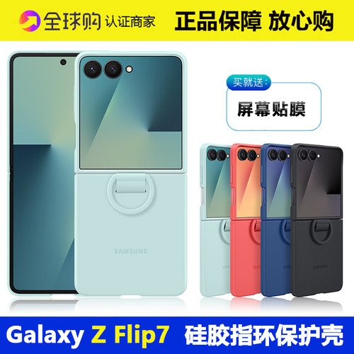 三星ZFlip7硅胶指环保护壳正品