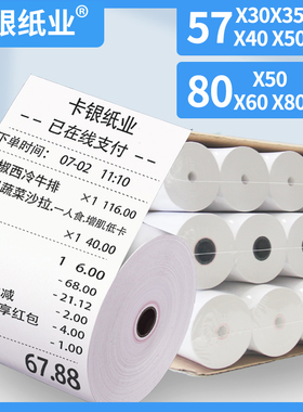 打印纸小卷纸57x30热敏纸8080×50×60po小票纸收银机打印纸通用