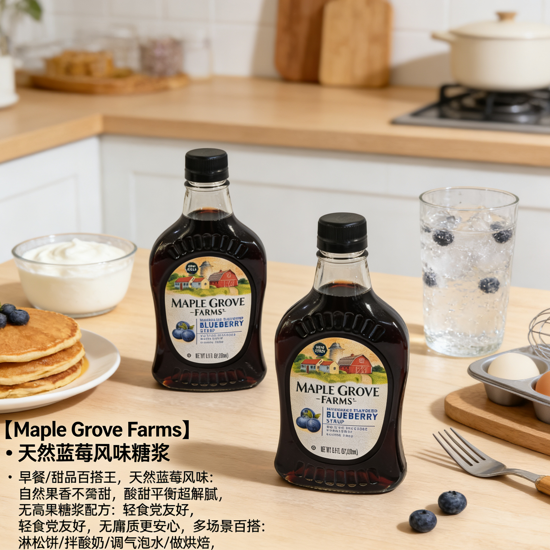 美国进口Maple Grove Farms枫树农场牌蓝莓味糖浆blueberry syrup