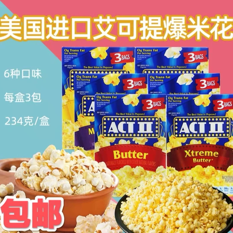 美国进口艾可提影院同款特浓黄油微波炉爆米花