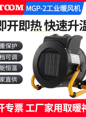 MGP-2家用静音电动暖风机工业养殖场速热工业暖风机节能恒温