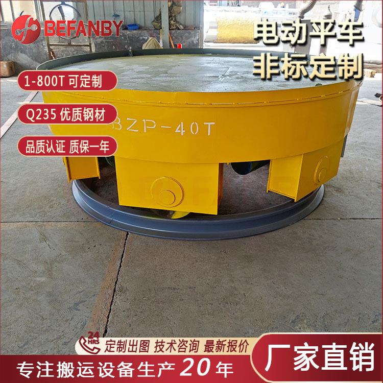 电动转盘轨道平车蓄电池供电电动平板车直角转弯摆渡车轨道车