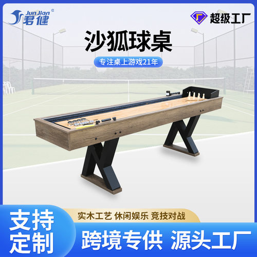 君健木质新款比赛用沙弧球台室内休闲沙壶保龄球二合一球台