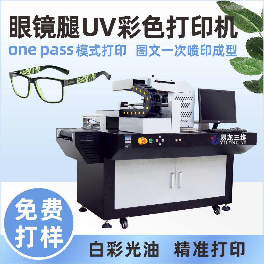 眼镜腿彩印机眼镜框架图案高速数码喷墨印刷机塑料外壳打印机高性价比高么？