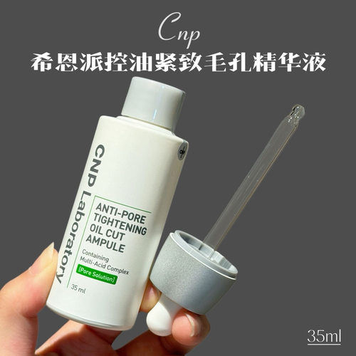 CNP希恩派控油紧致毛孔精华液35ml