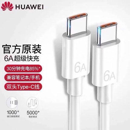 华为适用于双头Type-c充电线5A/6A超级快充66W数据线笔记本电脑手机公对公两头官方tpyec口正品原装100W车载
