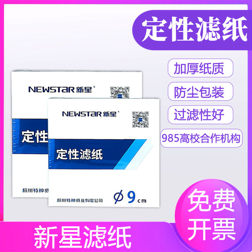 新星定性滤纸实验室用过滤纸中速