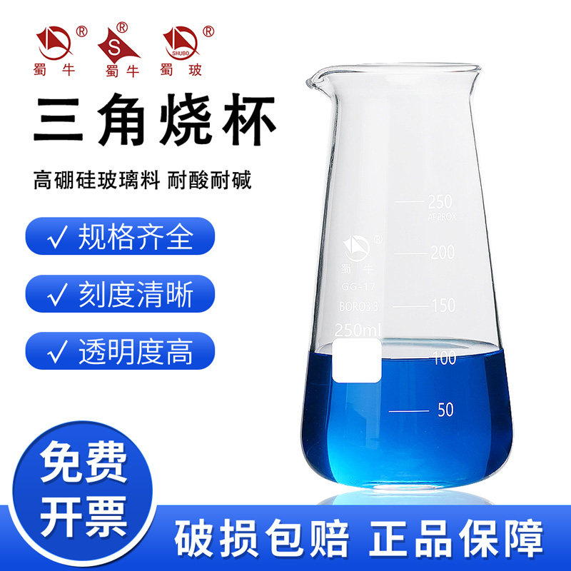 蜀牛三角烧杯锥形烧杯实验室器皿