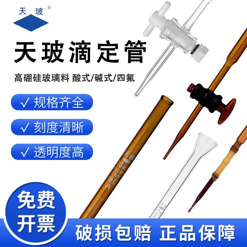 天玻滴定管A级过检酸式碱式四氟