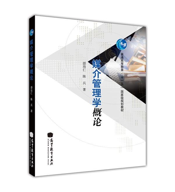 二手正版 媒介管理學概論 邵培仁,陳兵 高等教育出版社 978704028