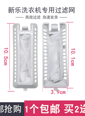 新乐洗衣机过滤网袋XP100-S6012G双桶XPB68-8596S内垃圾布兜
