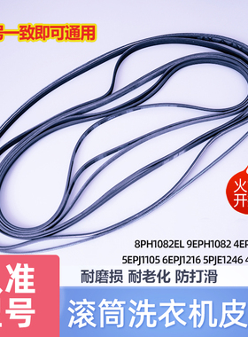 适合松下8PH1082EL 9EPH1092滚筒全自动洗衣机皮带配件全新