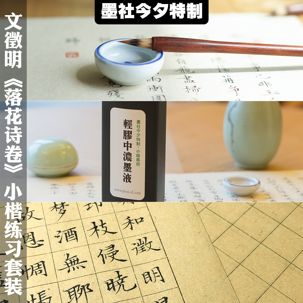 文徵明小楷落花诗卷专用入习套装