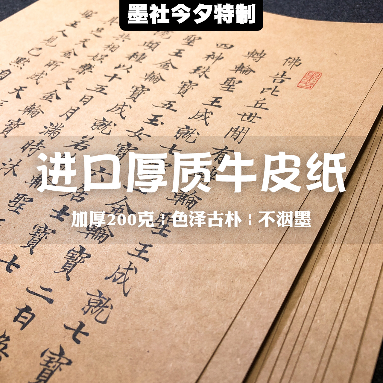 墨社今夕进口厚质200g牛皮纸古色