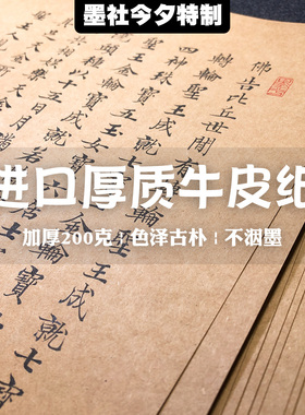 墨社今夕特制进口厚质200g牛皮纸33x22cm小楷作品纸卡纸古朴不洇