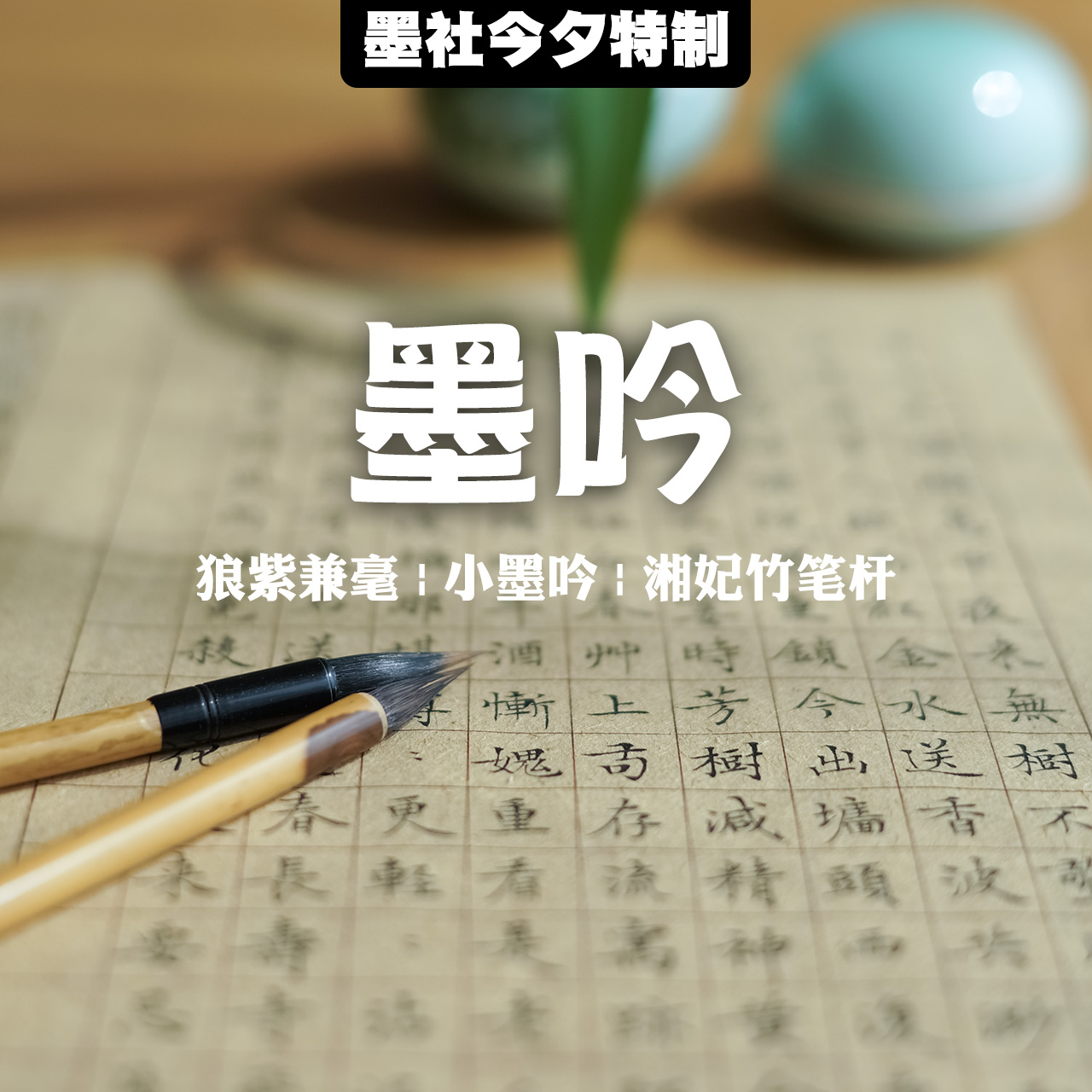 墨社今夕狼紫兼毫墨吟小楷毛笔