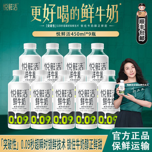 悦鲜活鲜牛奶450ml*9瓶