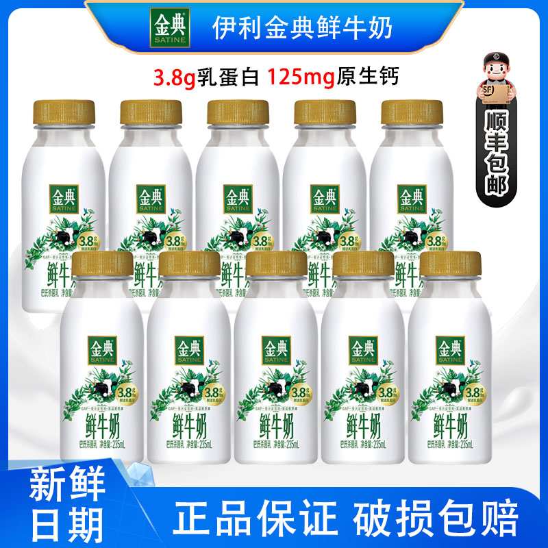 伊利金典低温鲜牛奶235/450ml高品质蛋白牛奶鲜奶巴氏杀菌