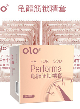 OLO龟龙筋锁精套10只装避孕套 物理延时套 物理锁精玻尿酸安全套