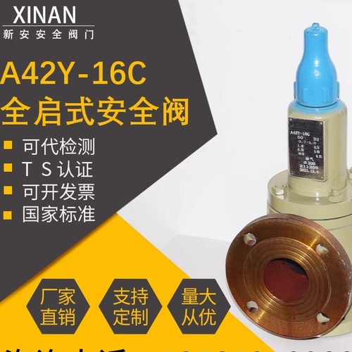 新安安全阀A42Y-16C/25/40/64DN50铸钢弹簧全启封闭式氢氧气氮气