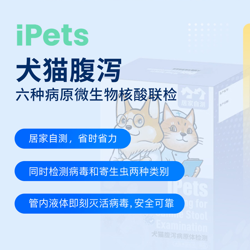 ipets犬猫消化道六联核酸检测滴虫细小冠状便血粪便检查居家腹泻