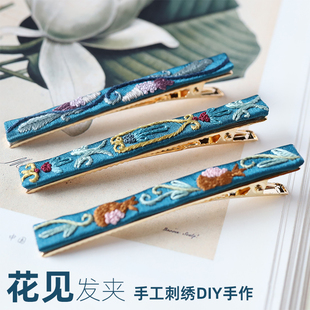 花暖花见diy手作刺绣发夹国潮风植物闺蜜礼物鸭嘴夹敦煌纹样头饰