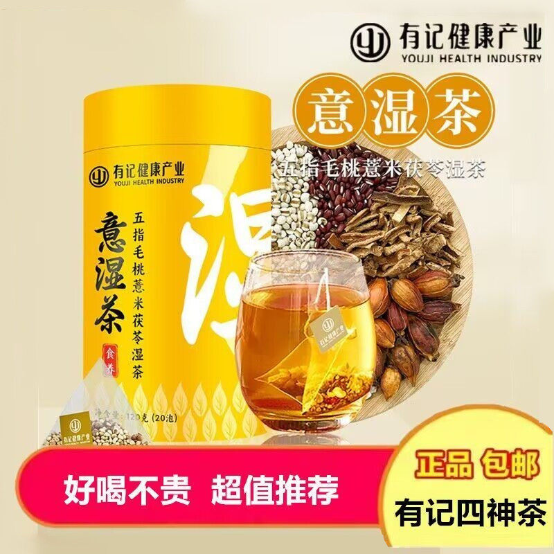 有记意湿茶五指毛桃茯苓茶红豆薏米茶赤小豆栀子茶养生茶湿气茶