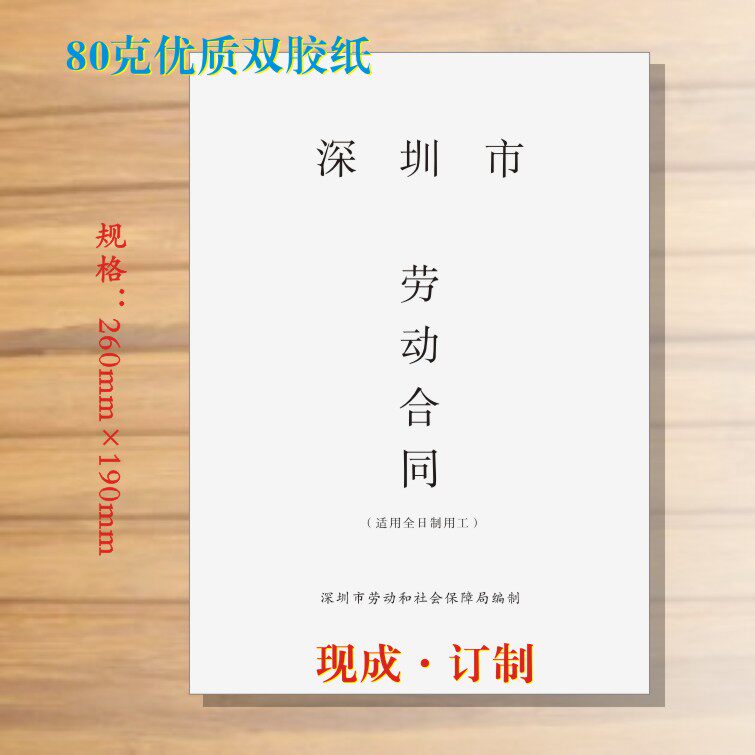 广东省深圳市劳动合同书通用现成新版印刷长安厂家直销达信印刷
