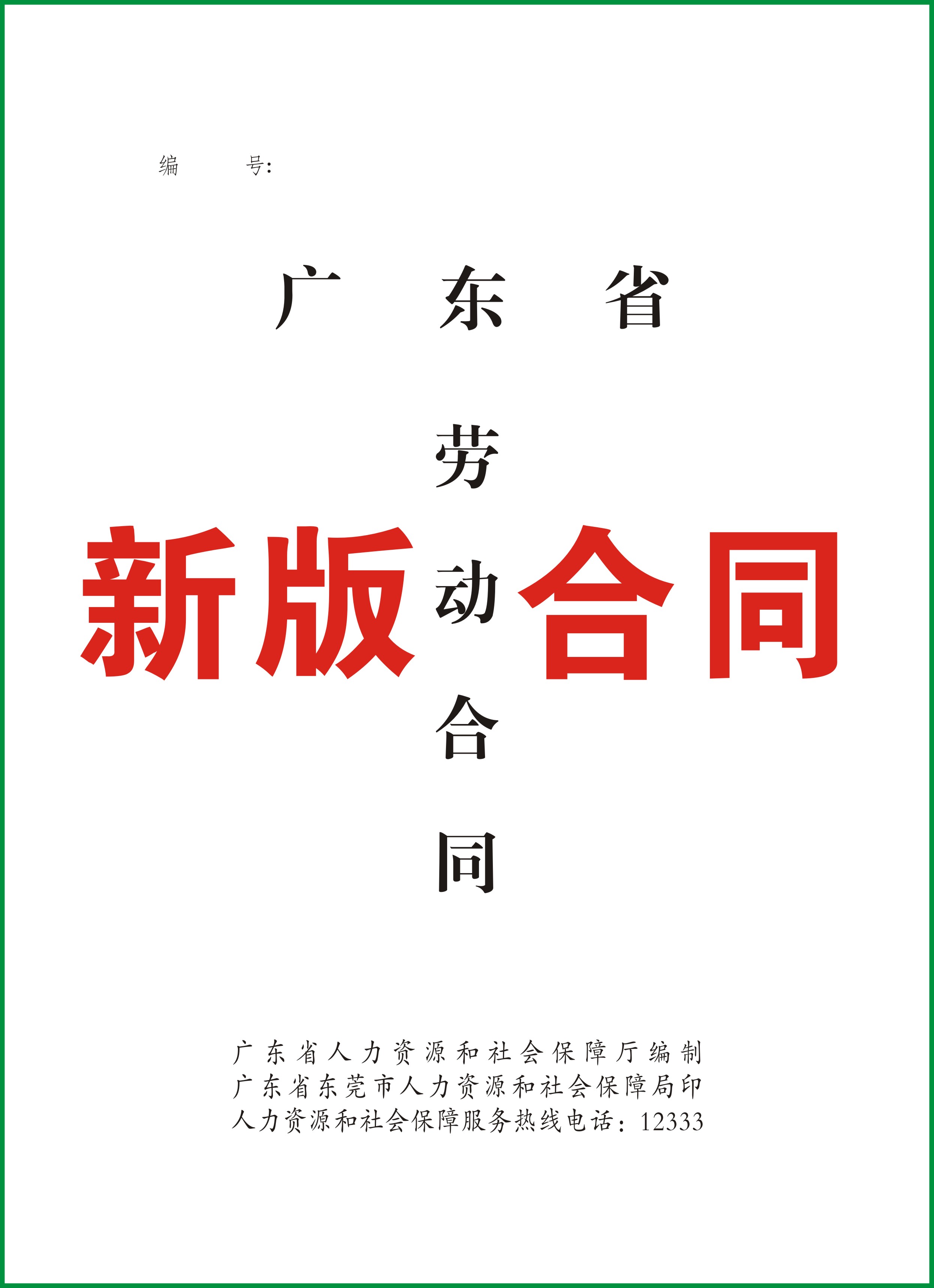 A4广东省通用合同新版印刷