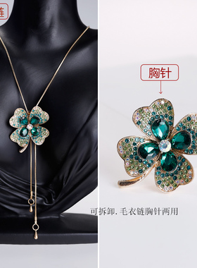 民匠工坊四叶草毛衣链两用胸针