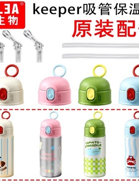 Relea物生物保温杯配件keeper儿童吸嘴吸管杯盖子原装配件重力球