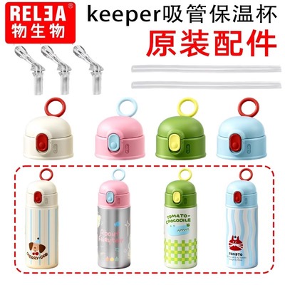 Relea物生物保温杯配件keeper儿童吸嘴吸管杯盖子原装配件重力球