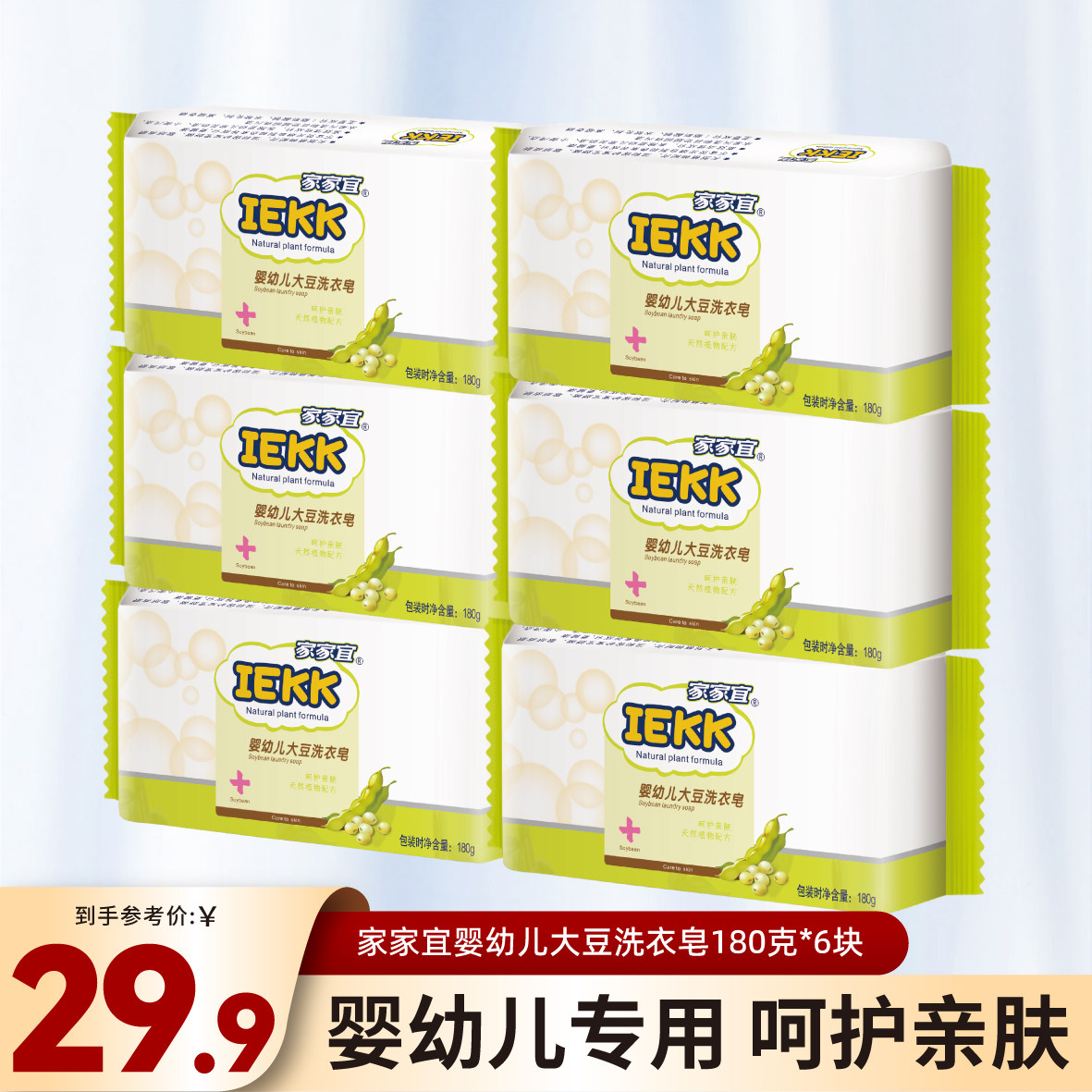 家家宜 婴儿洗衣皂180g*6块宝宝专用尿布肥皂儿童婴幼儿去渍,洗护清洁剂/卫生巾/纸/香薰,洗衣皂,淘宝优惠券,粉丝福利购,淘宝优惠卷