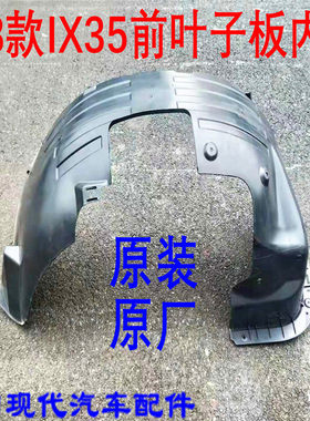 适配全新IX35前轮叶子板内衬18款ix35车轮左右叶子板挡泥板护板原