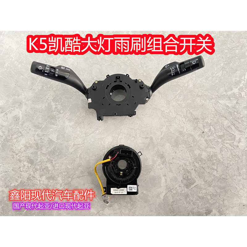 适配起亚K5自动大灯开关凯酷雨刷开关雨刮开关转向组合开关原厂