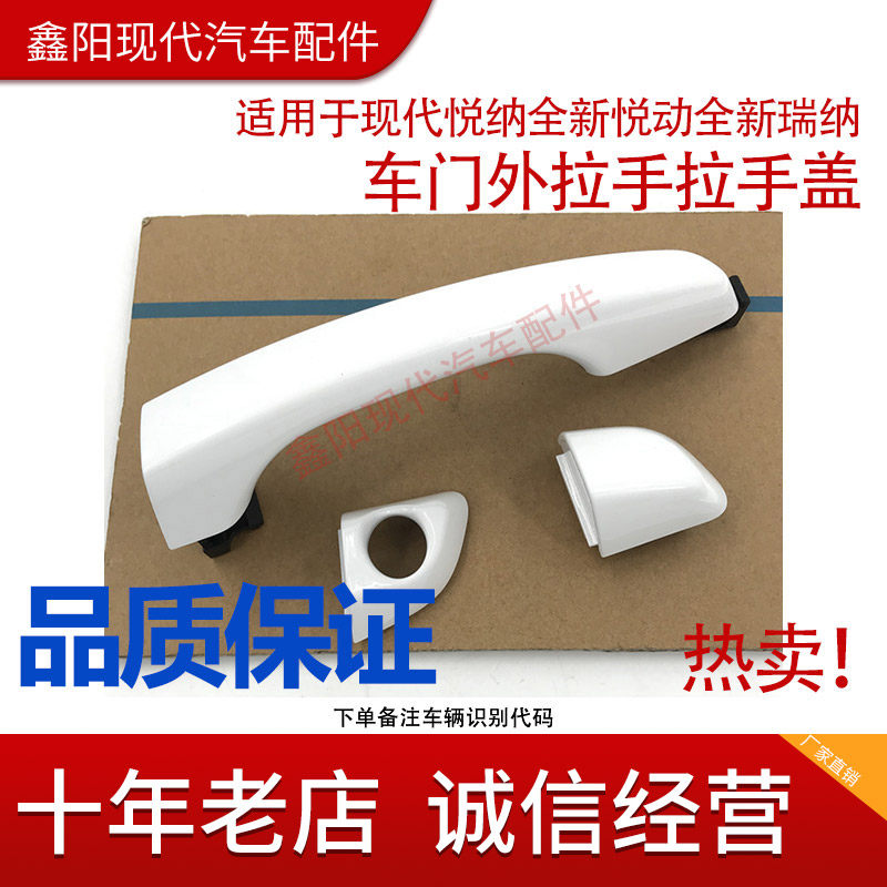 现代悦纳新悦动新瑞纳专用拉手