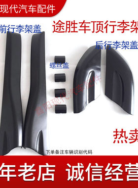 适配现代全新胜达途胜车顶行李架盖板行李架装饰盖旅行架盖板新品