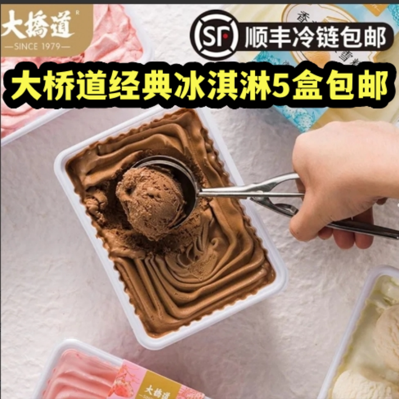 大桥道雪糕榴莲巧克力香草芋朗姆草莓哈密瓜口味冰激淋顺丰包邮