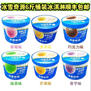 3kg冰雪奇源大桶装冰淇淋香草草莓巧克力多味挖球专用冰激凌冷饮