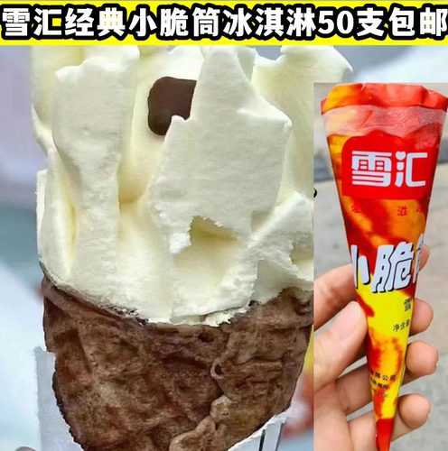雪汇大陆-18冰淇淋雪糕蛋筒脆皮