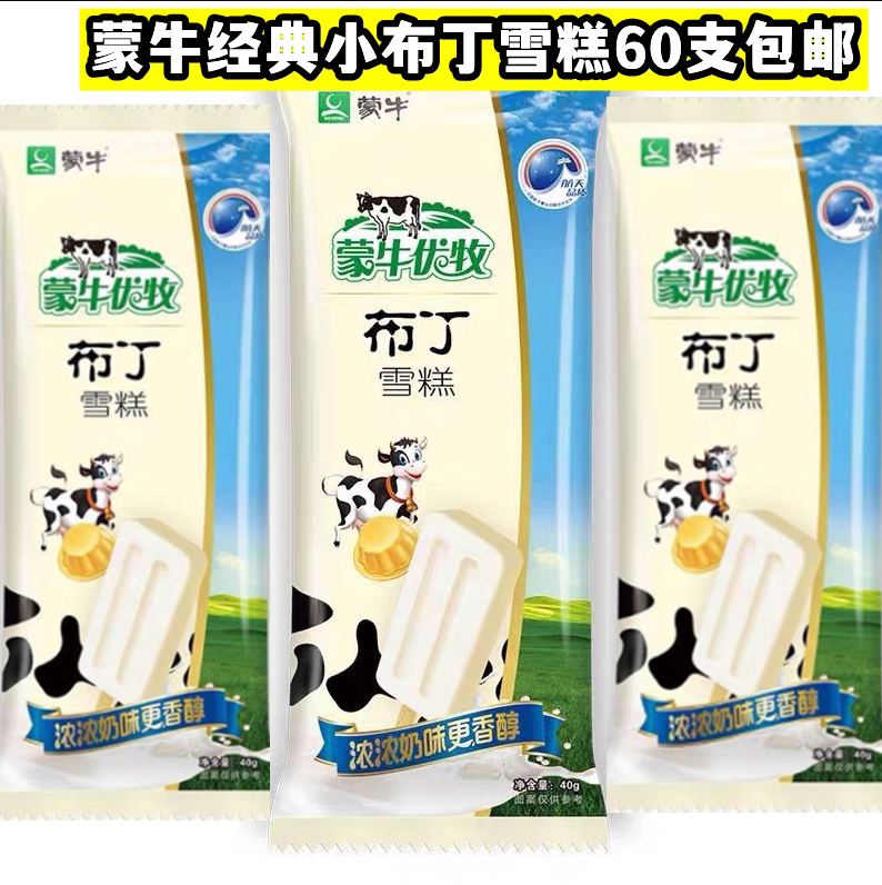 60支经典蒙牛优牧小布丁/大布丁纯牛奶油冰棍雪糕冰淇淋怀旧童年