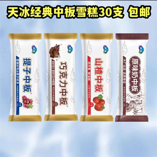 30支天冰巧克力原味提子山楂中板雪糕冷饮批发雪糕冰淇淋顺丰包邮