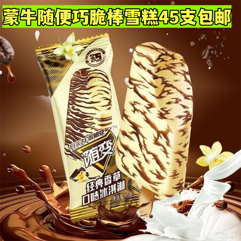 蒙牛随变香草雪糕巧克力