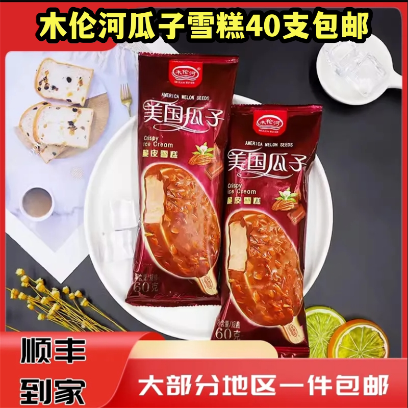 40支木伦河美国瓜子雪糕巧克力脆皮冰激凌瓜子冰淇淋冰棍整箱批