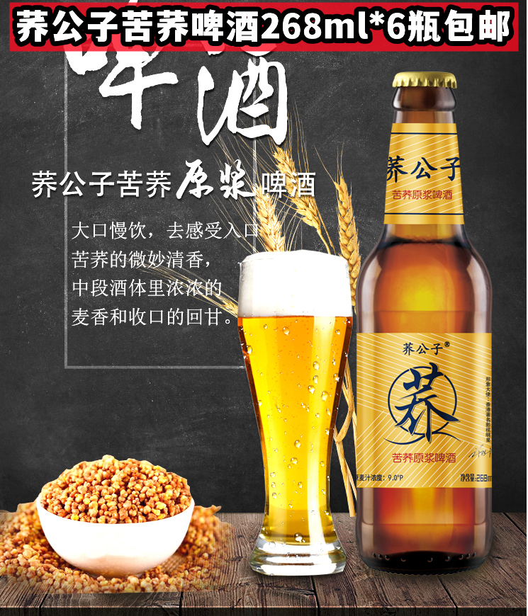 荞公子 苦荞原浆啤酒268ml*6瓶装整箱包装 苦荞麦啤酒 健康啤酒